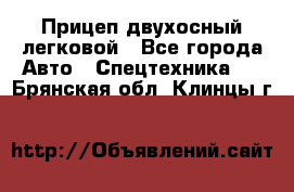 Прицеп двухосный легковой - Все города Авто » Спецтехника   . Брянская обл.,Клинцы г.